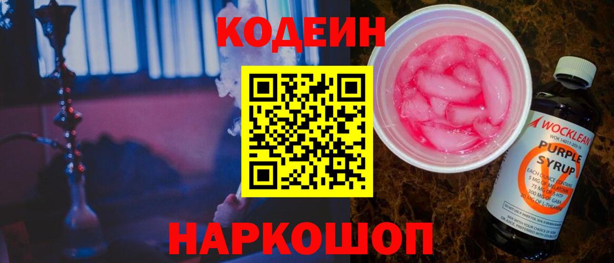 Электрогорск  Кодеин Purple Drank  Вход с VPN  Кодеин Purple Drank 